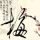 初代吸血鬼